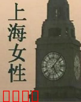 上海女性：逆光生长