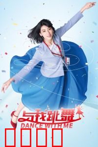 与我跳舞：被催眠的舞动人生