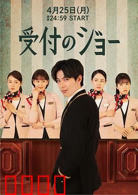 接待员JOE：平凡英雄逆袭