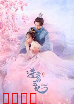 进击的王妃：逆袭宫斗女王