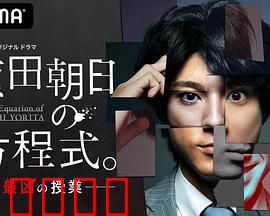 赖田朝日的方程式。：命运反转