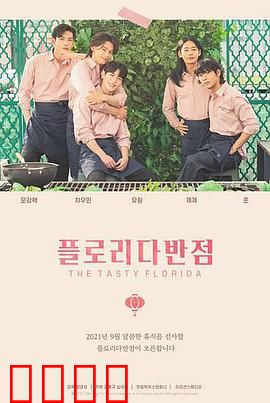 佛罗里达饭店：夏日泡沫