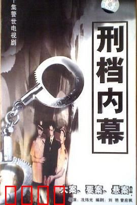 刑档内幕：复仇律师的陷阱
