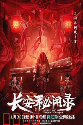 长安秘闻录：奇案迷踪