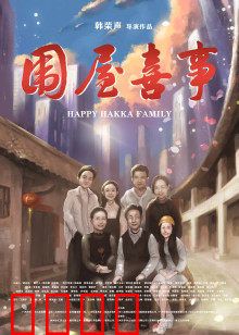 围屋喜事：客家围屋的欢笑与温情