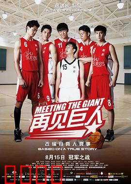 再见巨人：成长与友谊的奇迹
