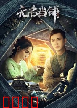 无名当铺：灵魂典当