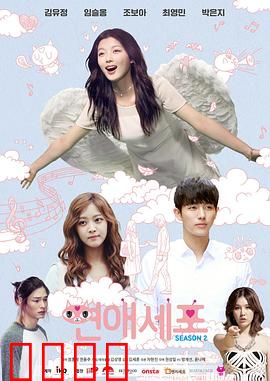 恋爱细胞第二季：细胞也要谈恋爱