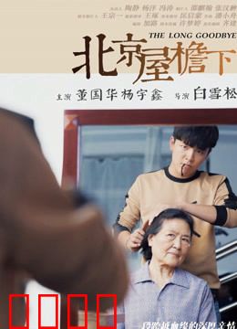 北京屋檐下：胡同里的人情密码