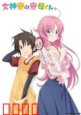 女神宿舍的管理员。：逆袭的男管理员