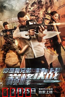 你是我兄弟巅峰决战：手足相残