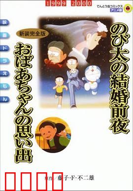 哆啦A梦：奇幻大冒险