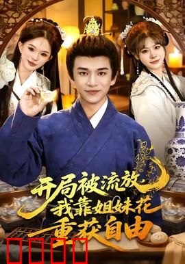 开局被流放，我靠姐妹花重获自由：逆袭王座