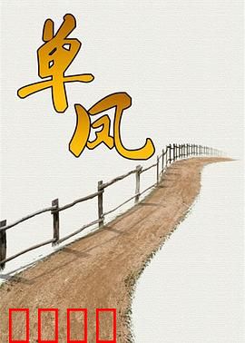 单凤：江湖女枭雄