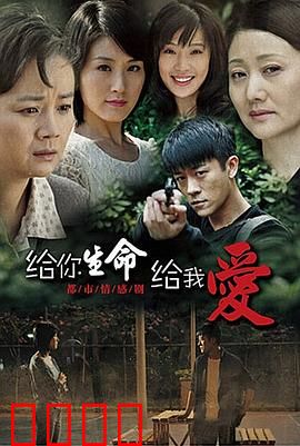 给你生命给我爱：爱的传承