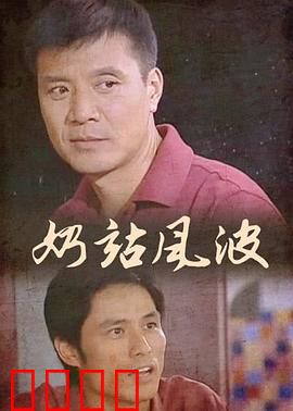 奶站风波：真相大白