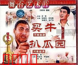 买牛：父子的犟脾气