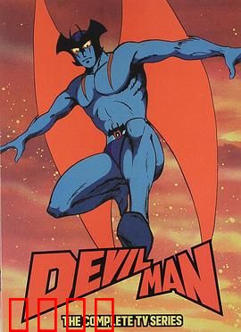 恶魔人：少年变身恶魔