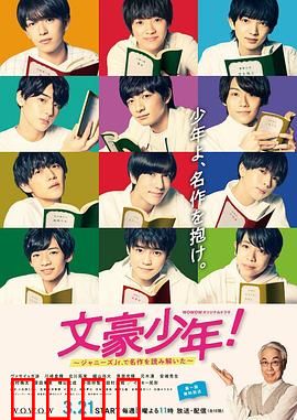 文豪少年！~用杰尼斯Jr.解读名作~：名作新解