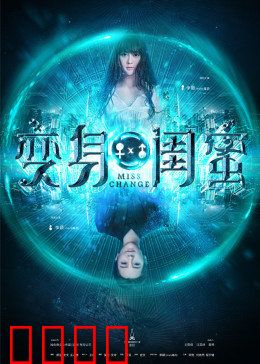 变身闺蜜：互换身体闹翻天