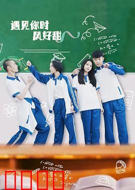 遇见你时风好甜：青春暗恋的甜蜜