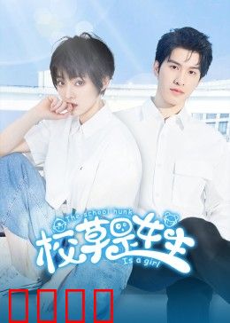 校草是女生：反转校园