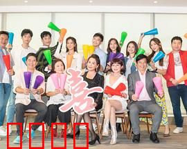 加油喜事：婆媳斗智