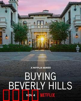 比佛利山豪宅经纪：金钱游戏