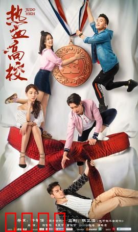 热血高校第一季：王者争霸