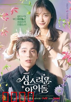 神圣的偶像：逆袭之路