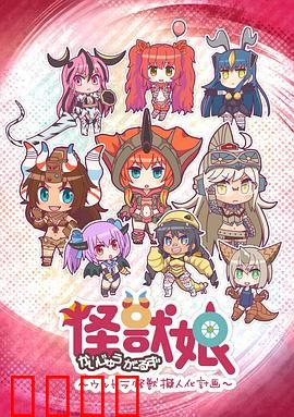 怪兽娘～奥特怪兽拟人化计划～第一季：萌化怪兽日常