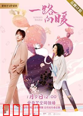 一路向暖第二季：破冰之旅