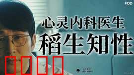 心霊内科医稲生知性：治愈心魔的名医