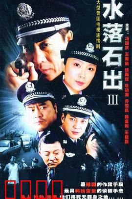 水落石出3：迷雾终散