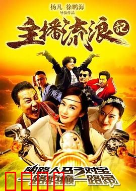 主播流浪记：绝境求生记