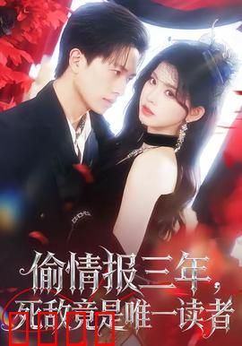 偷情报三年，死敌竟是唯一读者：双面间谍的终局