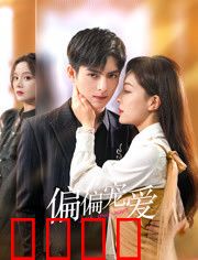 偏偏宠爱：霸总独宠甜到齁