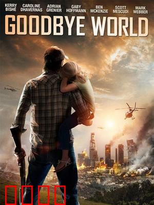 世界再见：最后的告别