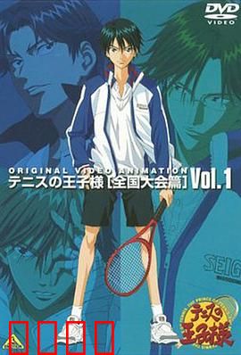 网球王子 全国大赛篇：青春与荣耀之战