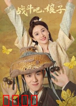 战斗吧，娘子：铁血巾帼