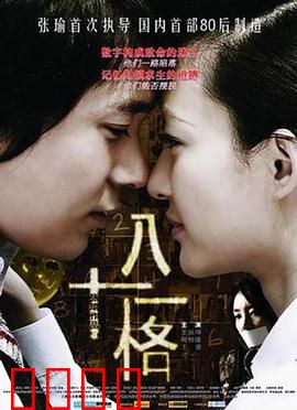 八十一格：命运棋盘