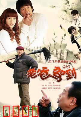 老爸驾到：老顽童突袭