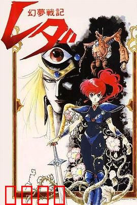 幻梦战记莉达：梦之战士觉醒