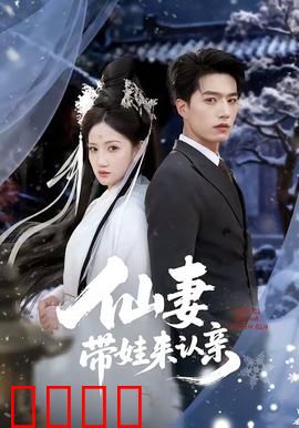 仙妻带娃来认亲：天降萌宝