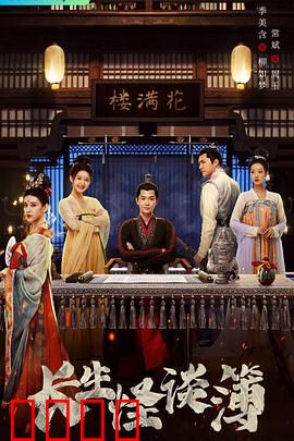 长生怪谈簿：不死之身的诅咒