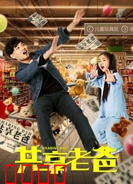 共享老爸：爱的共享计划
