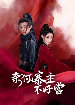 奈何寨主不好当：谁当谁倒霉