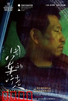 周军的行走：迷失与救赎