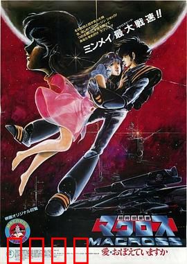 超时空要塞：星间恋歌