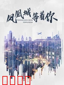 凤凰城等着你：时光辜负的约定